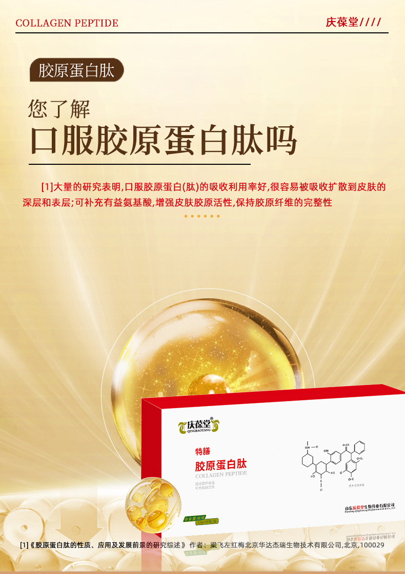 慶葆堂膠原蛋白肽特膳詳情頁(yè)_06.jpg