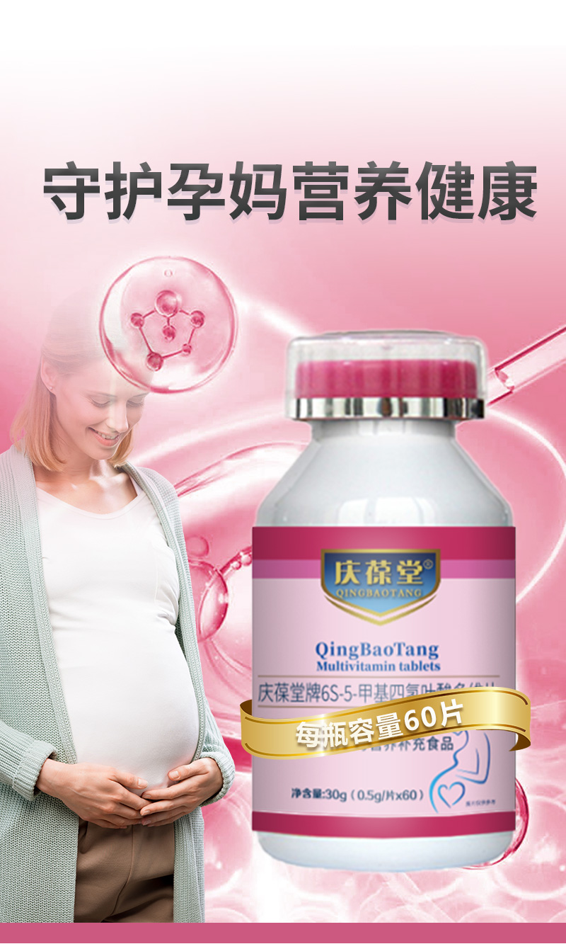 慶葆堂牌6S-5-甲基四氫葉酸多維片詳情_(kāi)01.jpg